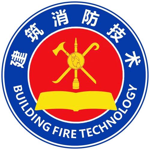 建筑消防技术专业与消防工程 守护生命与财产的安全防线